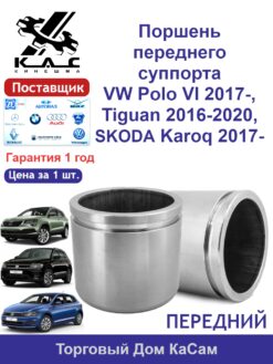 Поршень переднего суппорта VW Polo VI дв. 2.0 Gti 2017- / VW Tiguan 2016-2020 / SKODA Karoq 2017-