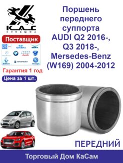 Поршень переднего суппорта AUDI Q2 2016- / Q3 (Sportback) 2018- / Мersedes-Benz A-Class (W169) 2004-2012