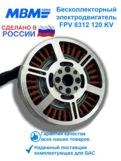 Бесколлекторный электродвигатель для FPV дрона ВЕМ 8312-120