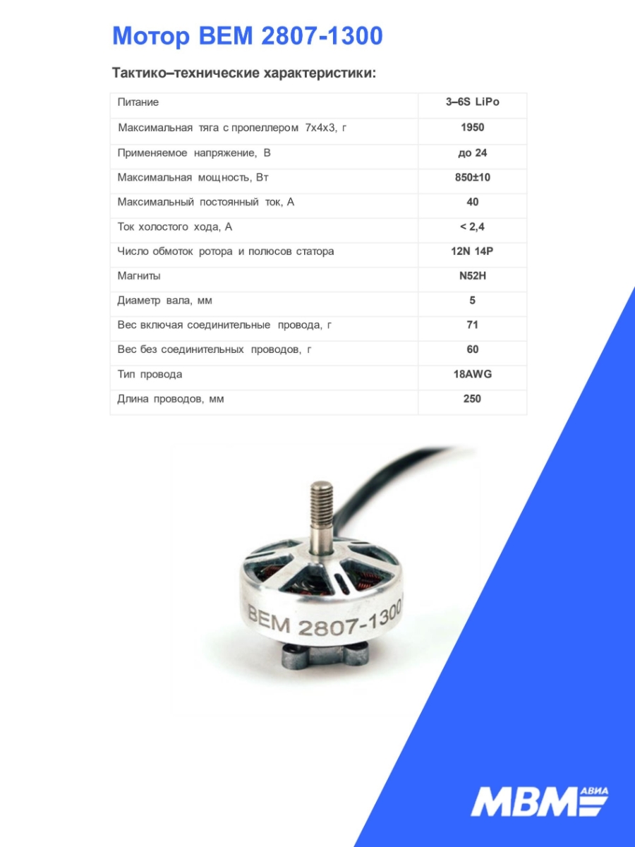 Комплект бесколлекторных электродвигателей для FPV дрона BEM 2807-1300 4 шт. — изображение 2