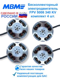 Комплект бесколлекторных электродвигателей для FPV дрона ВЕМ 5008-340 4 шт 4pks