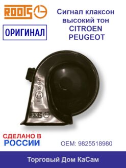 Сигнал клаксон высокий тон CITROEN PEUGEOT