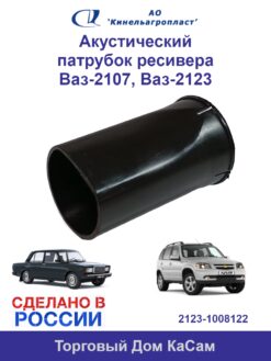 Акустический патрубок ресивера 2123-1008122