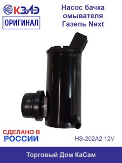 Насос бачка омывателя Газель Next КЗАЭ HS-202A2 12V
