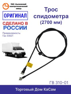 Трос / вал гибкий спидометра ЛЭТЗ ГАЗ-33027 ГВ 310-01 (длина 2700 мм.)