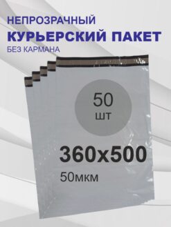 Курьерский пакет без печати, без кармана 360х500х40 мм 50 шт.