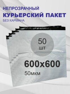 Курьерский пакет без печати, без кармана 600х600х40 мм 50 шт.