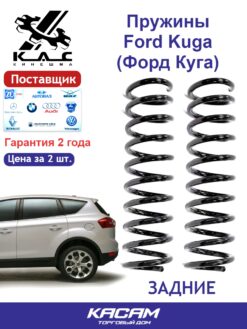 Пружины задней подвески Ford Kuga I (2 шт.) — KAC.FFК-2912712.