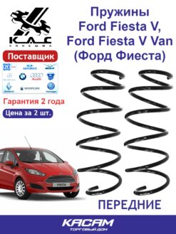 Пружина (2 шт.) передней подвески Ford Fiesta (Форд Фиеста)
