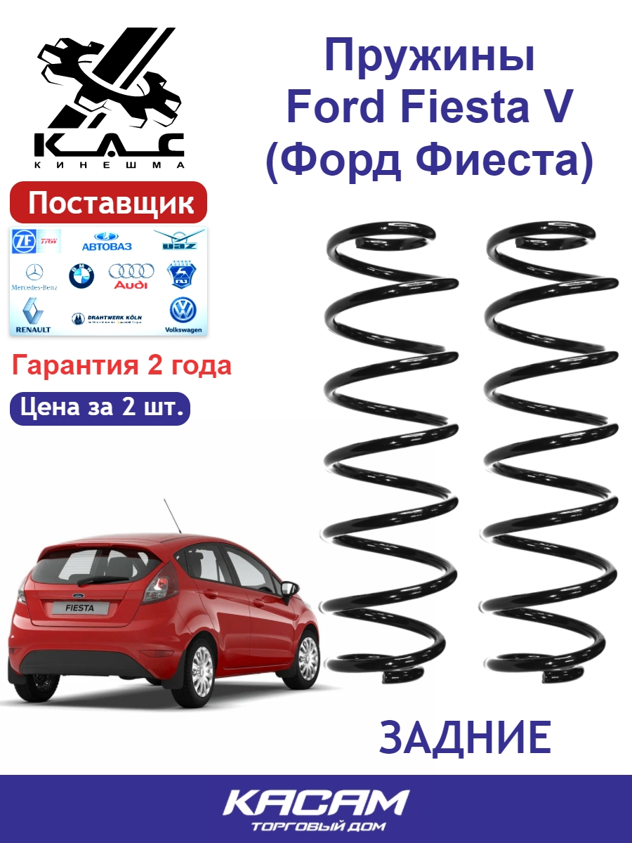 Пружина (2 шт.) задней подвески Ford Fiesta (Форд Фиеста)