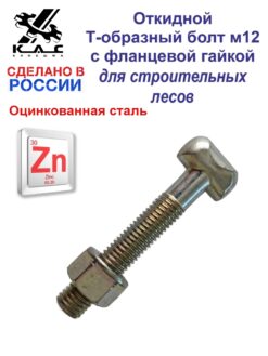 Откидной Т-образный болт м12 с фланцевой гайкой для строительных лесов.