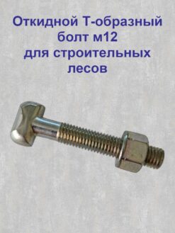 Откидной Т-образный болт м12 с фланцевой гайкой для строительных лесов.