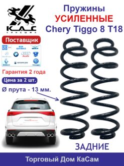Пружина Усиленная (2 шт.) задняя Chery Tiggo 8 T18