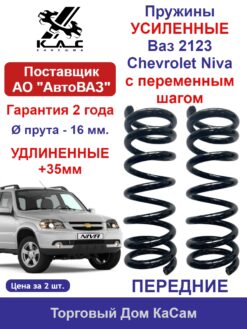 Пружины УСИЛЕННЫЕ передней подвески Ваз 2123 Chevrolet Niva с переменным шагом.