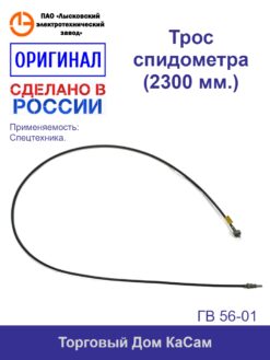 Гибкий вал ГВ56-01 спецавто.
