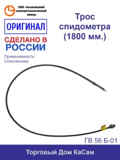 Гибкий вал ГВ 56 Б-01 спецавто