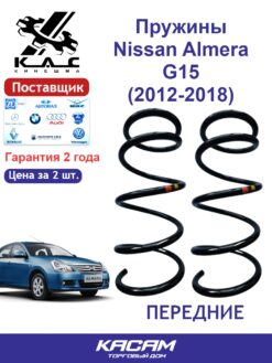 Пружина (2 шт.) передней подвески Nissan Almera G15