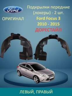 Подкрылки передние (локеры) Ford Focus (Форд Фокус) 3 комплект ОРИГИНАЛ
