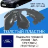 Оригинальные подкрылки (локеры) Ford Focus (Форд Фокус) 2 комплект