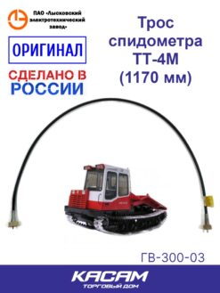 Трос / вал гибкий спидометра ЛЭТЗ ТТ-4М Рубцовск ГВ 300-03 1170 мм