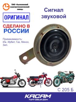 Сигнал звуковой ЛЭТЗ для Иж, Ирбит, Газ, Минск, Зил