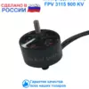 Мотор для FPV дрона BEM 3115-900