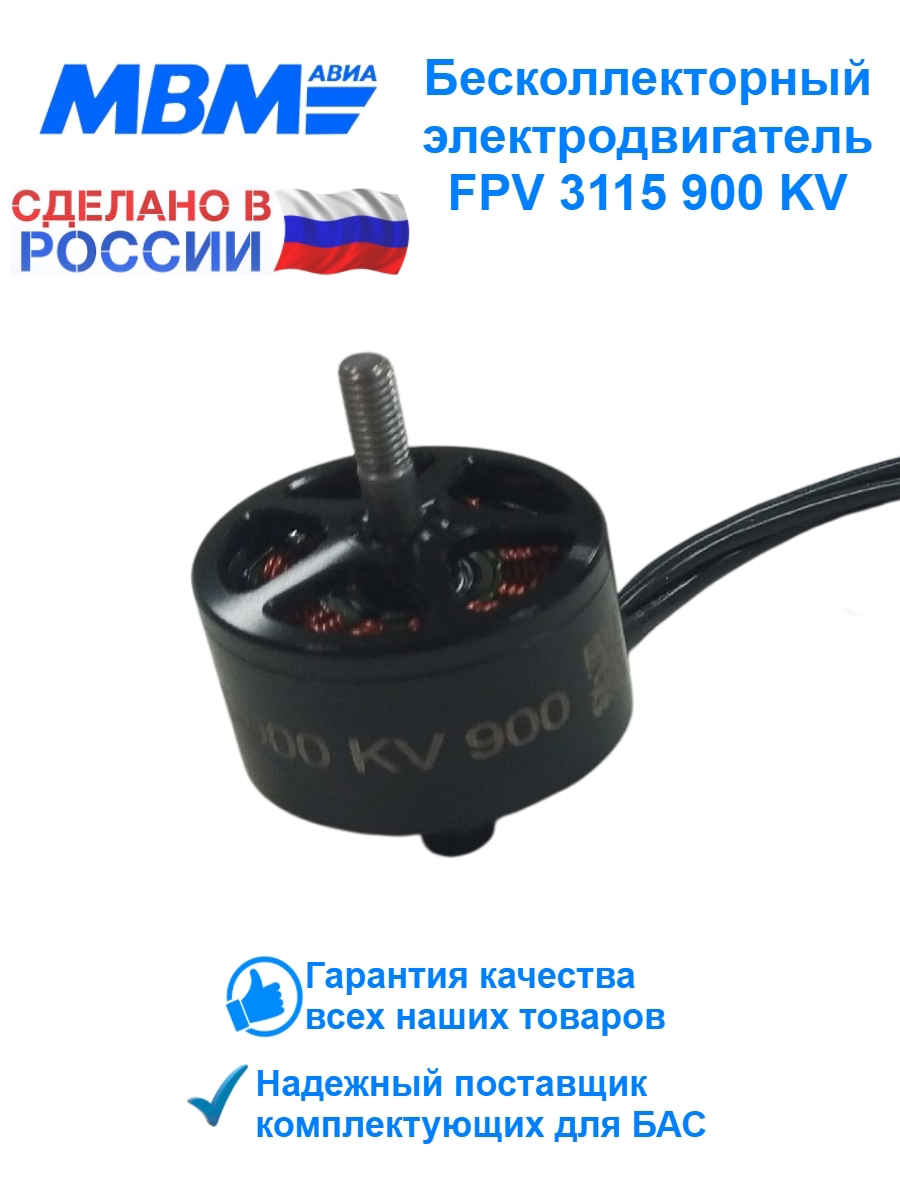 Мотор для FPV дрона BEM 3115-900