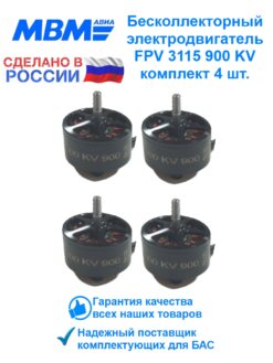 Комплект бесколлекторных электродвигателей для FPV дрона BEM 3115-900 4 шт.