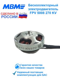 Бесколлекторный электродвигатель для FPV дрона BEM 5008-270