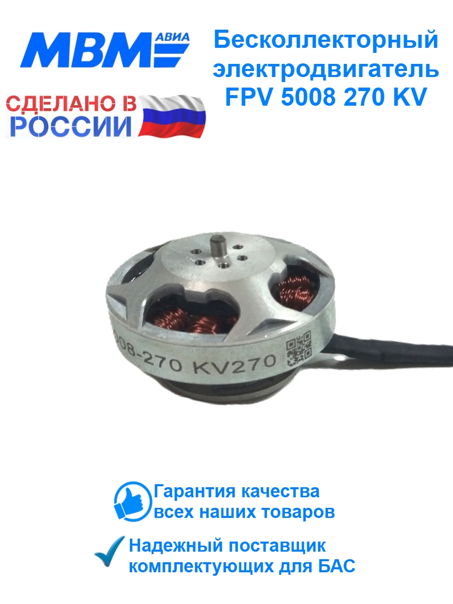 Бесколлекторный электродвигатель для FPV дрона BEM 5008-270