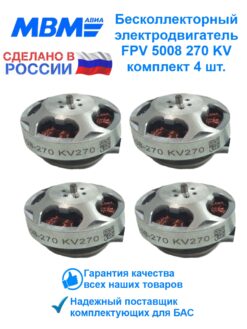 Комплект бесколлекторных электродвигателей для FPV дрона BEM 5008-270 4 шт.