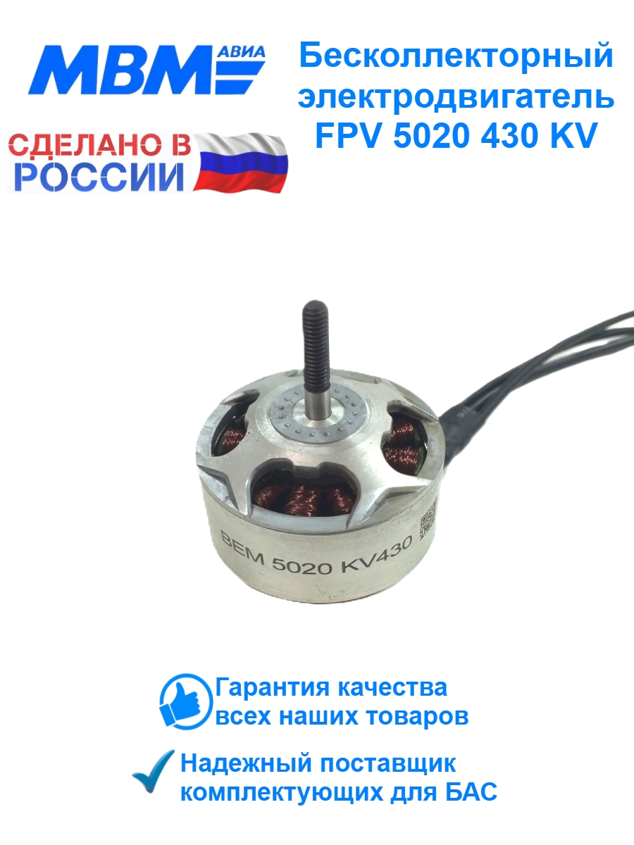 Бесколлекторный электродвигатель для FPV дрона BEM 5020-430