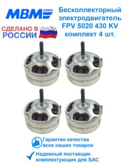 Комплект бесколлекторных электродвигателей для FPV дрона BEM 5020-430 4 шт.